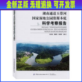 湖南通道玉带河国家湿地公园资源本底科学考察报告