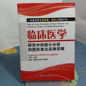 临床医学研究中的统计分析和图形表达实例详解：一本临床医生看的懂、用得上的统计书