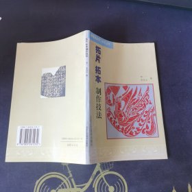 拓片 拓本制作技法