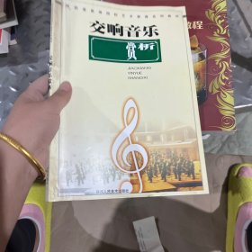 交响音乐赏析