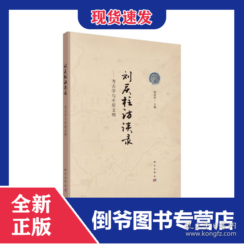 刘庆柱访谈录--考古学与中原文明(精)