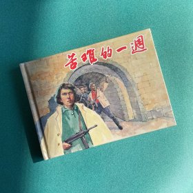 苦难的一周（上美 32开 大精装 连环画）