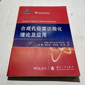 高新科技译丛：合成孔径雷达极化理论及应用