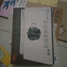 中医名家名师讲稿丛书第四辑·孙广仁中医基础理论讲稿