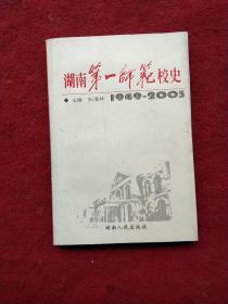 湖南第一师范校史:1949~2003