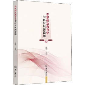 思想政治教育学学科发展新论域 作者 9787306074874