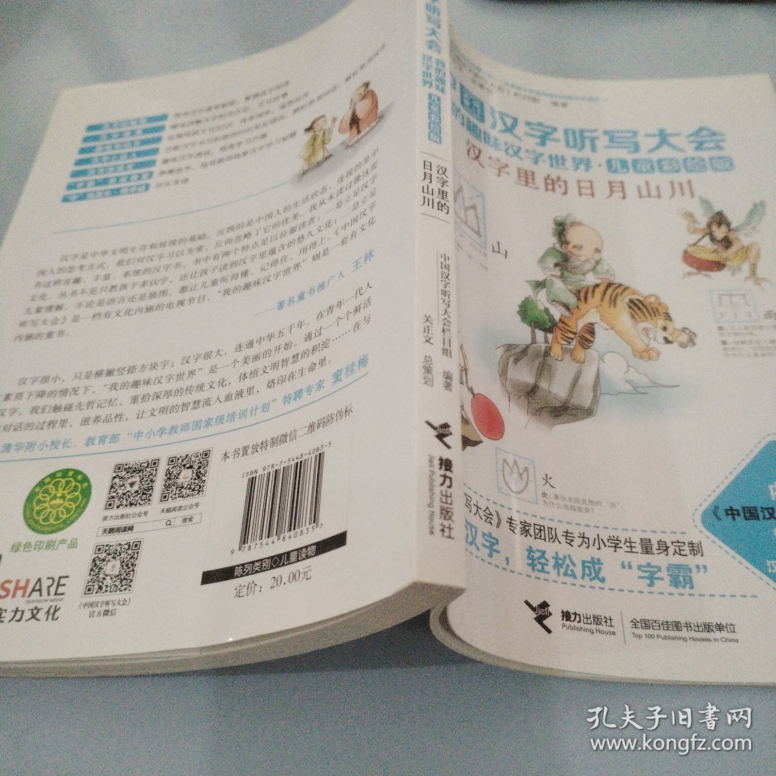 中国汉字听写大会我的趣味汉字世界：汉字里的日月山川（儿童彩绘版）