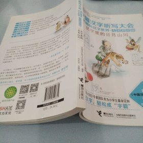 中国汉字听写大会我的趣味汉字世界：汉字里的日月山川（儿童彩绘版）