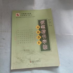 硬笔楷书字帖（初级教程）