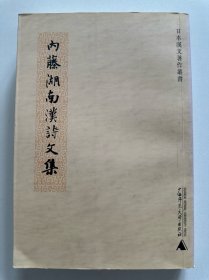 内藤湖南汉诗文集（最后一页有印章）
