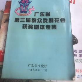 广东省第三届群众戏剧花会获奖剧本专集 周镇昌签名本