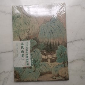中国历代经典绘画粹编元代山水（一）
