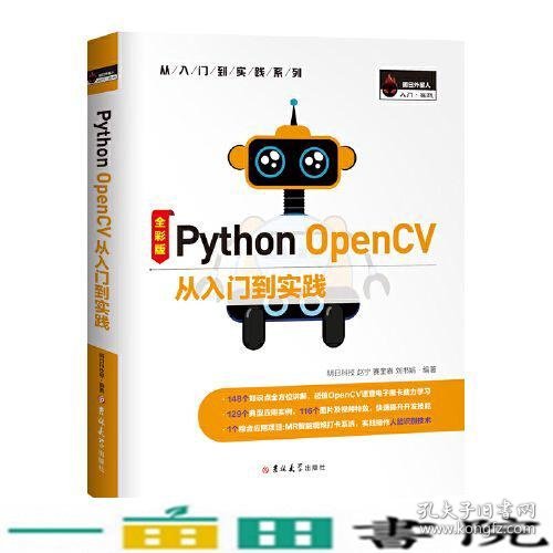 Python OpenCV 从入门到实践（全彩版）
