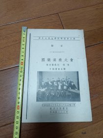 民国三十年 震旦大学法学院联谊会主办 老戏单 国乐演奏大会 内2 1层