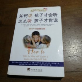 如何说孩子才会听，怎么听孩子才肯说（2012全新修订版）