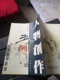 人物创作五十例：圆光篇