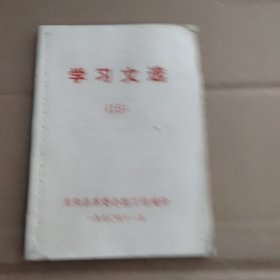 学习文 选(15)