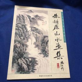 中国实力派美术家 朱耕原山水画集