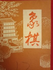 1990年版《象棋》（布局研究《中炮过河车对屏风马两头蛇布局综述》《浅释“天马行空”踩中兵应急兑黑马的攻防变化》；对局评注:中国胡荣华（红先胜）香港陈志文、中国黄玉莹（红先负）新加坡张心欢、新加坡张心欢（红先负）澳门李锦欢、江苏陆峥嵘（红先胜）上海张纯；中局研究《弃车夺帅》；实战残局一则；棋局创作《蜂蝶闹》《单骑议和》；古谱欣赏《适情雅趣》）