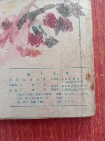 老版连环画：岳传之五 岳飞挂帅 岳飞传