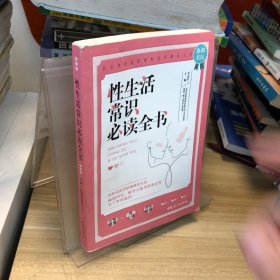 性生活常识必读全书