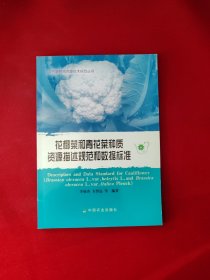 花椰菜和青花菜种质资源描述规范和数据标准 4-9 农作物种质资源技术规范丛书 16开