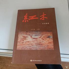 东盟红木鉴赏