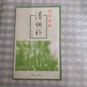 清调补