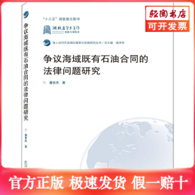 争议海域既有石油合同的法律问题研究