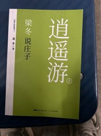 梁冬说庄子•逍遥游(套装共2册)