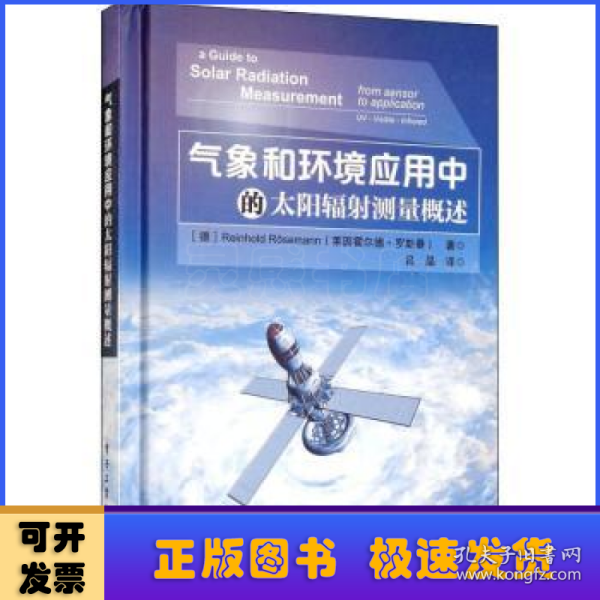 气象和环境应用中的太阳辐射测量概述