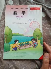 九年义务教育六年制小学教科书 数学 第九册