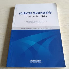 高速铁路基础设施维护(公务、电务、供电)