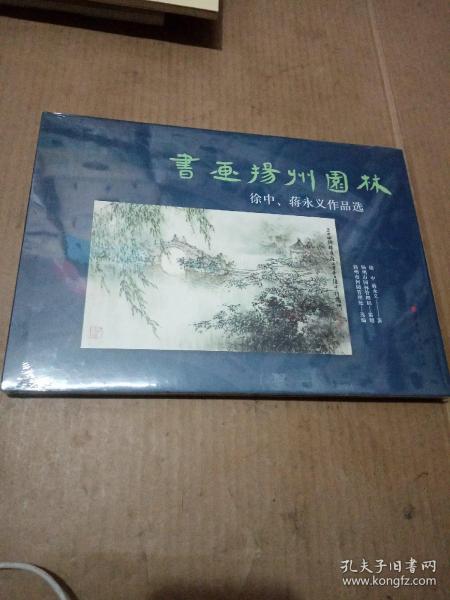 书画扬州园林 徐中、蒋永义作品选 （未拆封）