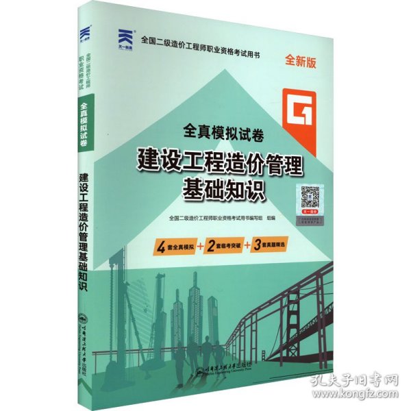 二级造价工程师2022教材配套全真模拟试卷：建设工程造价管理基础知识