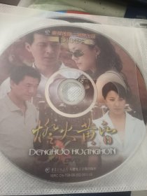 【粉色包-8，存放】裸碟电视剧dvd，慎拍，4碟大陆时装剧，20集全，灯火黄昏，董勇王雅捷于洋梁馨