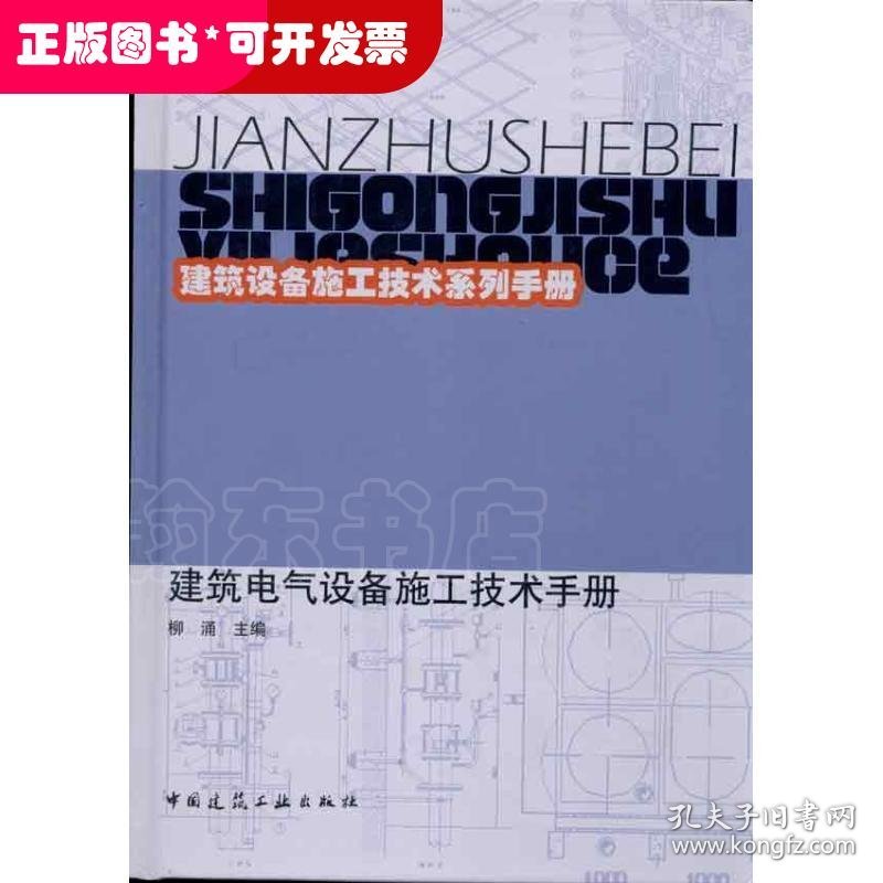 建筑电气设备施工技术手册