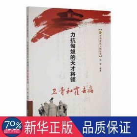 力抗匈奴的天才将领卫青和霍去病 中国军事 张颖编 新华正版