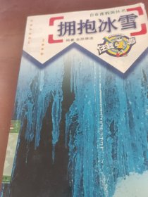 拥抱冰雪——