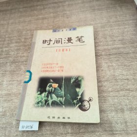 时间漫笔