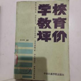 学校教育评价