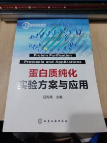 蛋白質(zhì)純化實(shí)驗(yàn)方案與應(yīng)用