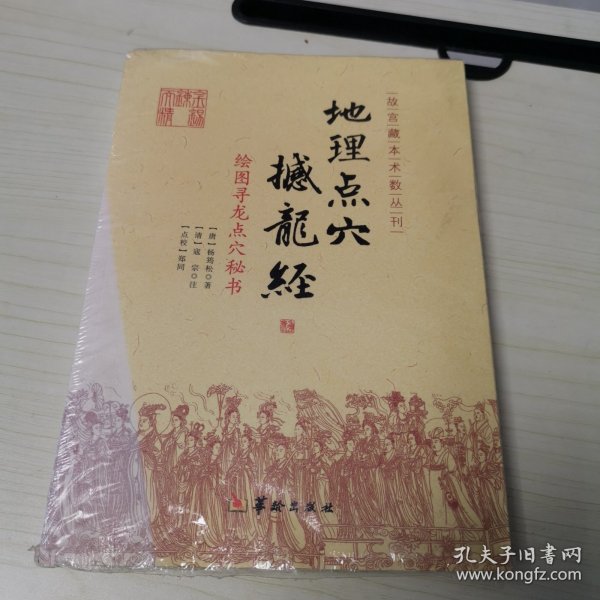 地理点穴撼龙经：绘图寻龙点穴秘书