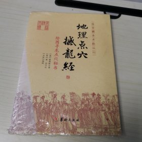 地理点穴撼龙经：绘图寻龙点穴秘书