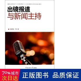 出镜报道与新闻主持(播音主持专业十二五规划教材21世纪播音主持专业核心教材) 新闻、传播 高贵武