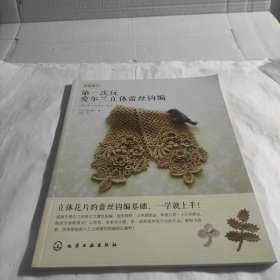 我爱编织：第一次玩爱尔兰立体蕾丝钩编