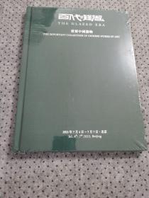 博美拍卖2023 春 百代凝光—亚洲名藏重要中国瓷器