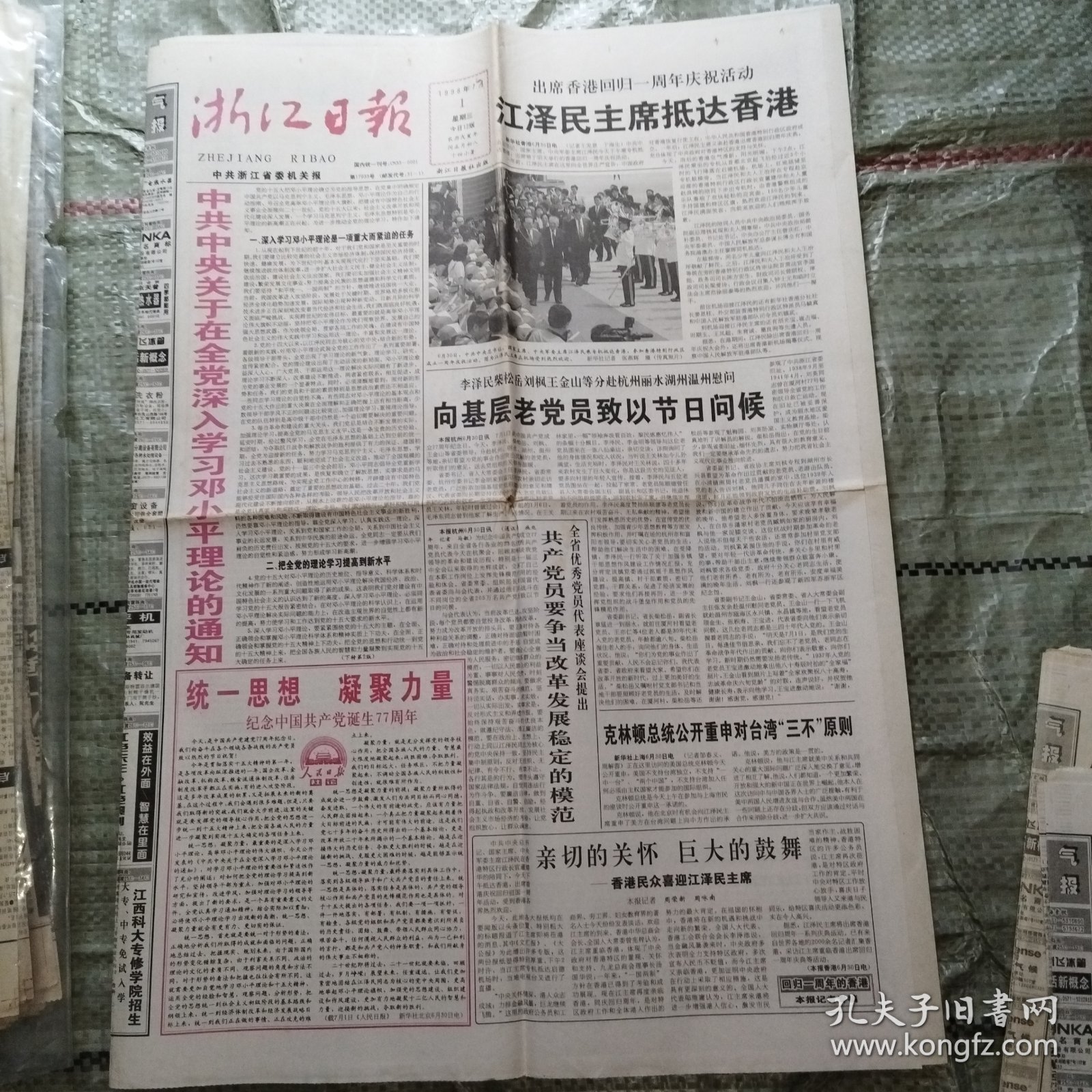 浙江日报1998年6月30日1-8版+1998年7月1日12版全+1998年7月2日8版全+1998年7月3日8版全 庆祝香港回归一周年、知识经济与创新教育谈、法医施冬米、浙江金洲集团公司向党的生日献礼、世界杯、样样红之夜大型演唱会、少生优生、女校长和截瘫的丈夫、德清县改革开放二十年成就展示、“一国二制”，实践的证明