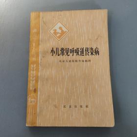 医药卫生书籍：讲究卫生小丛书  小儿常见呼吸道传染病      共1册售     书架墙 陆 028