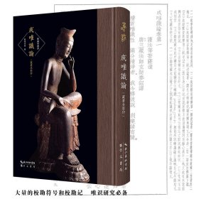 成唯识论（藏要本影印）-唯识(第五辑)-刻本中大量的校勘符号和校勘记，极具学术价值